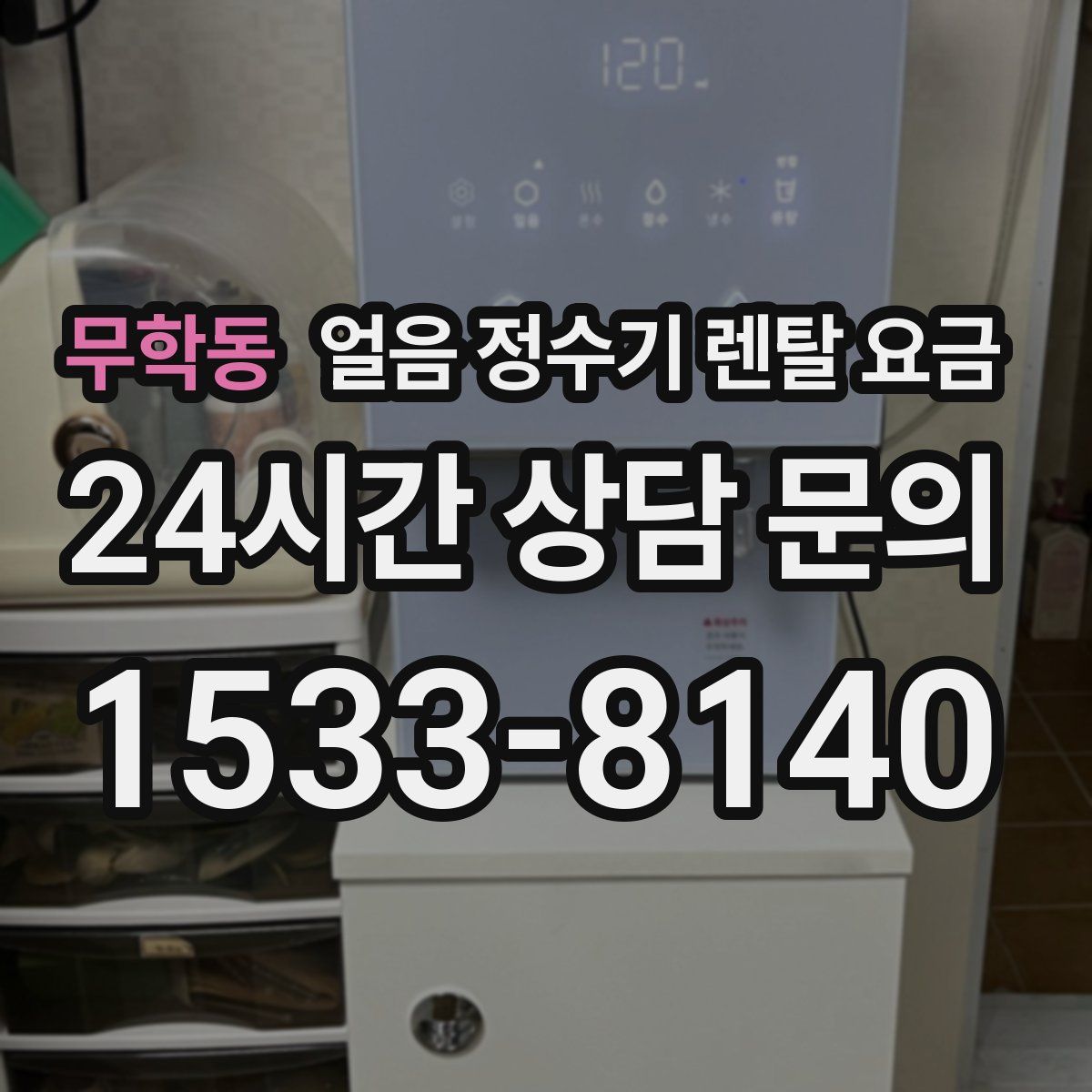 무학동 얼음 정수기 렌탈 요금