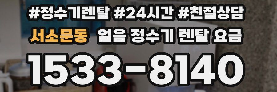 서소문동 얼음 정수기 렌탈 요금