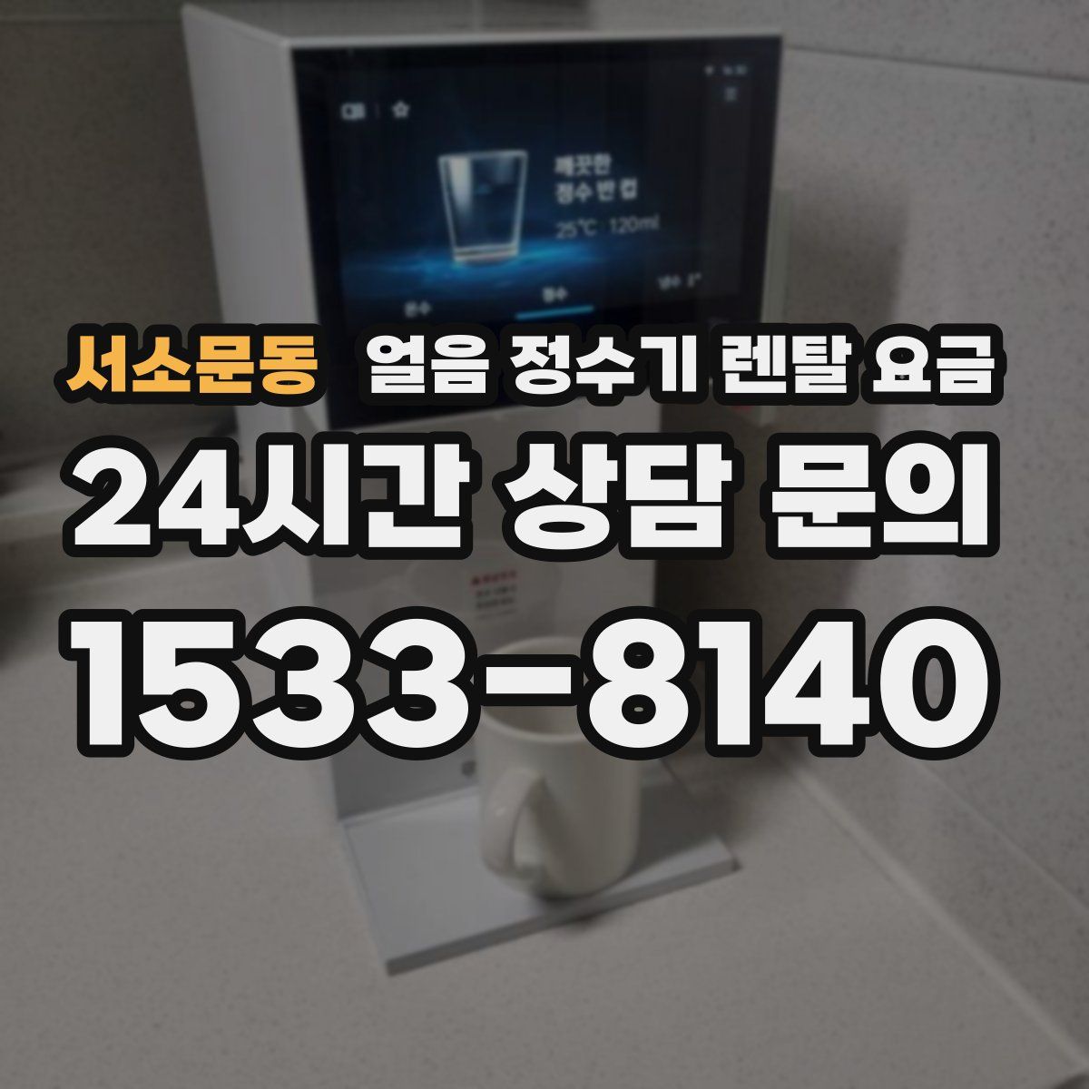 서소문동 얼음 정수기 렌탈 요금