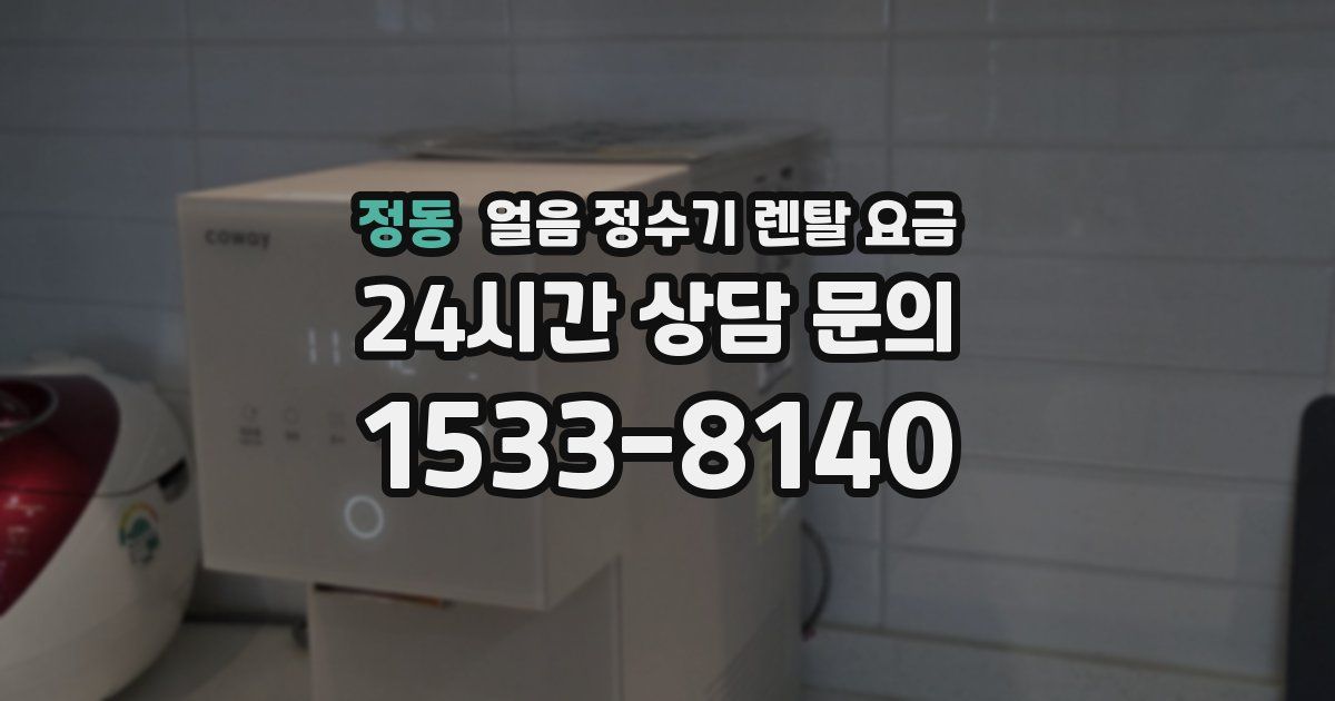 정동 얼음 정수기 렌탈 요금