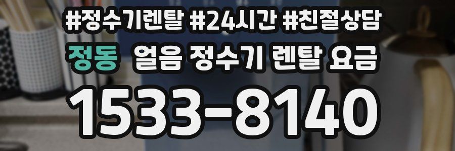 정동 얼음 정수기 렌탈 요금