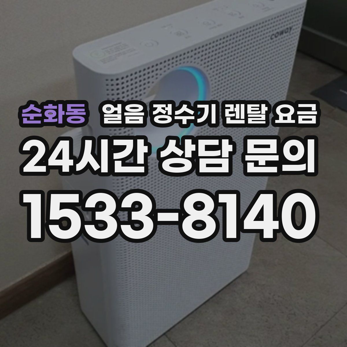 순화동 얼음 정수기 렌탈 요금