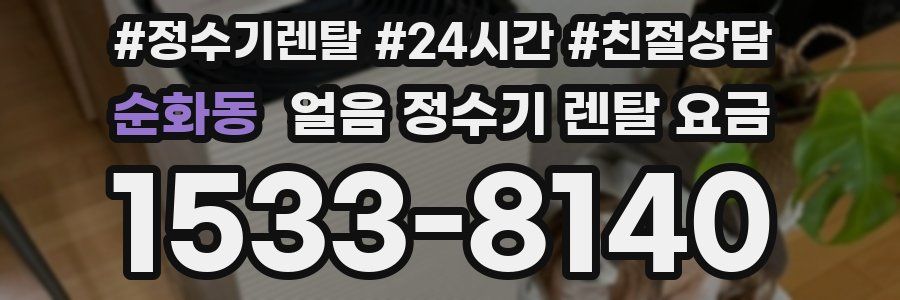순화동 얼음 정수기 렌탈 요금
