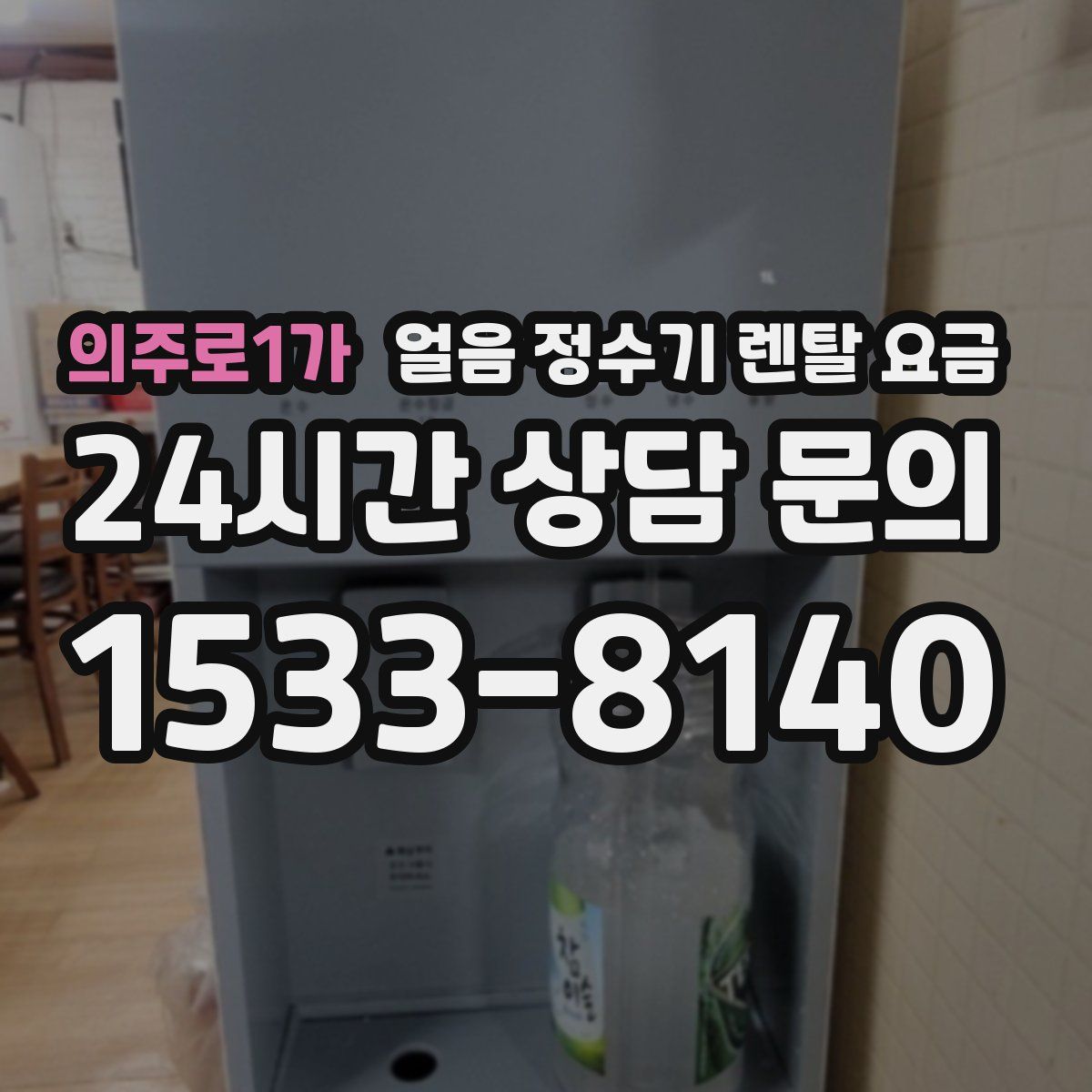 의주로1가 얼음 정수기 렌탈 요금