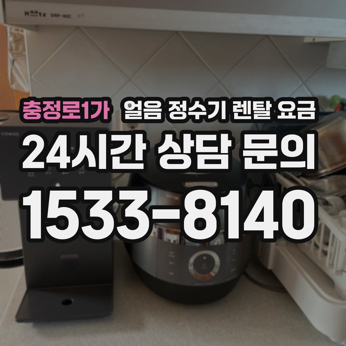 충정로1가 얼음 정수기 렌탈 요금