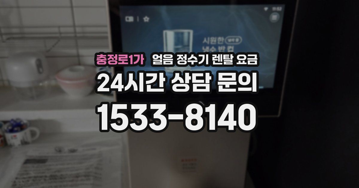 충정로1가 얼음 정수기 렌탈 요금