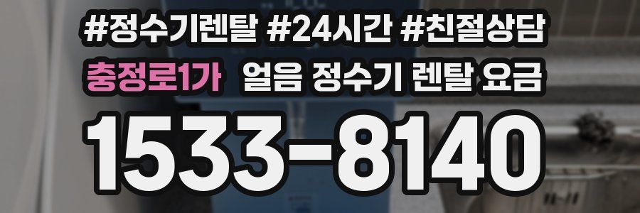 충정로1가 얼음 정수기 렌탈 요금