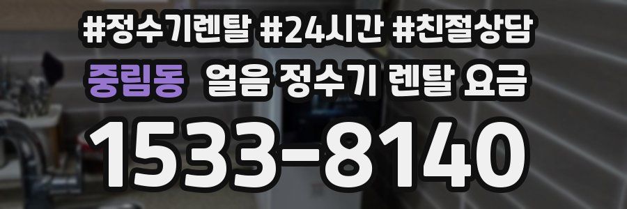 중림동 얼음 정수기 렌탈 요금