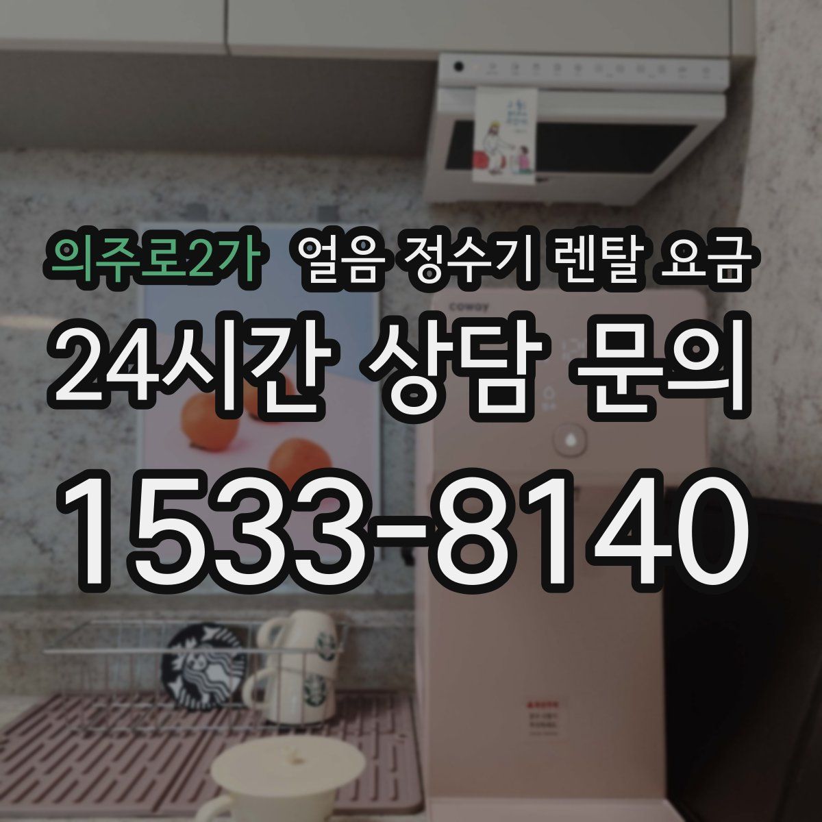 의주로2가 얼음 정수기 렌탈 요금