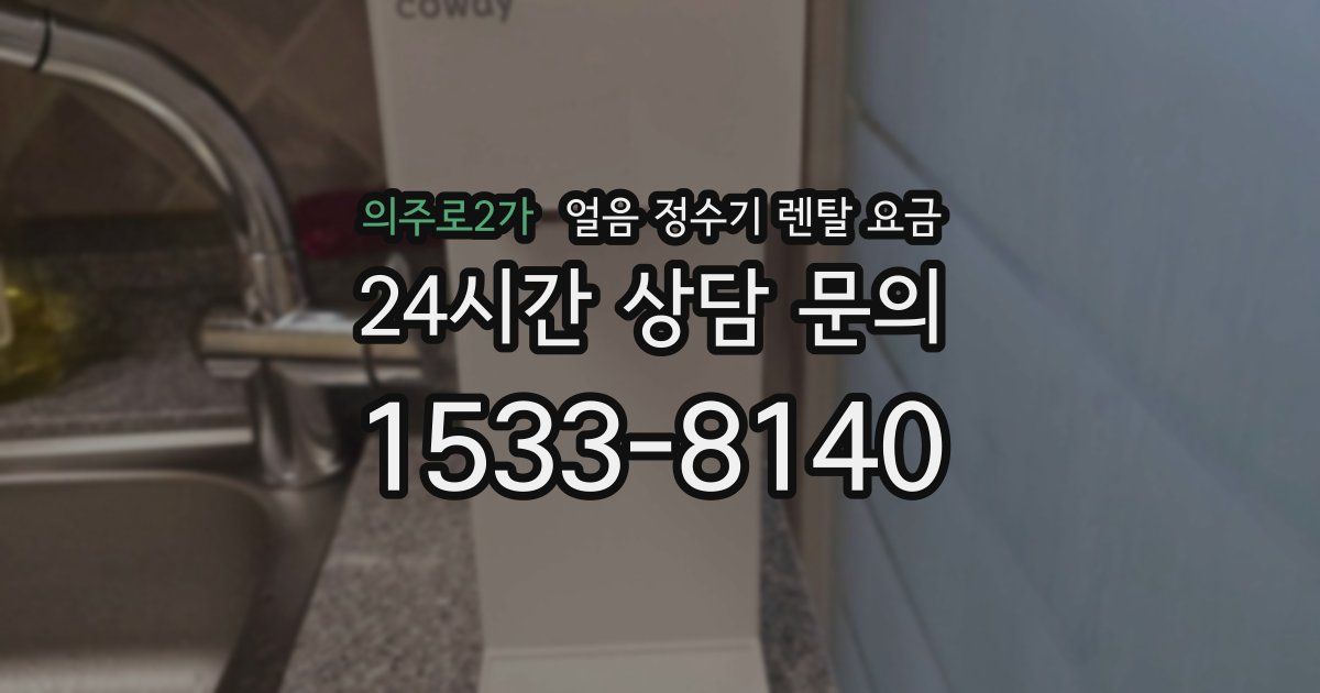 의주로2가 얼음 정수기 렌탈 요금