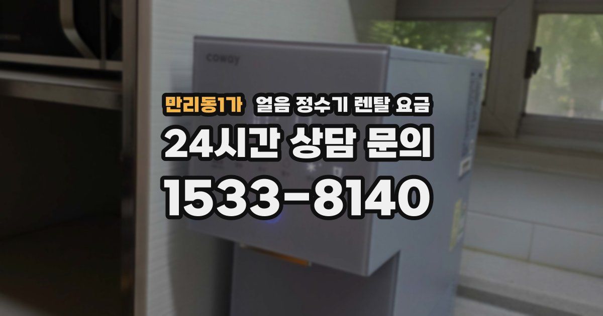 만리동1가 얼음 정수기 렌탈 요금