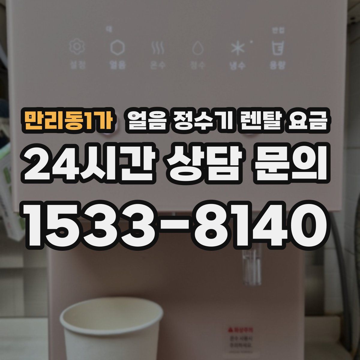 만리동1가 얼음 정수기 렌탈 요금