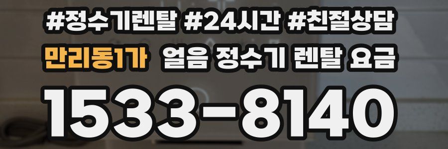 만리동1가 얼음 정수기 렌탈 요금