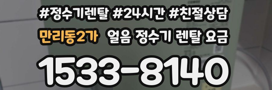 만리동2가 얼음 정수기 렌탈 요금