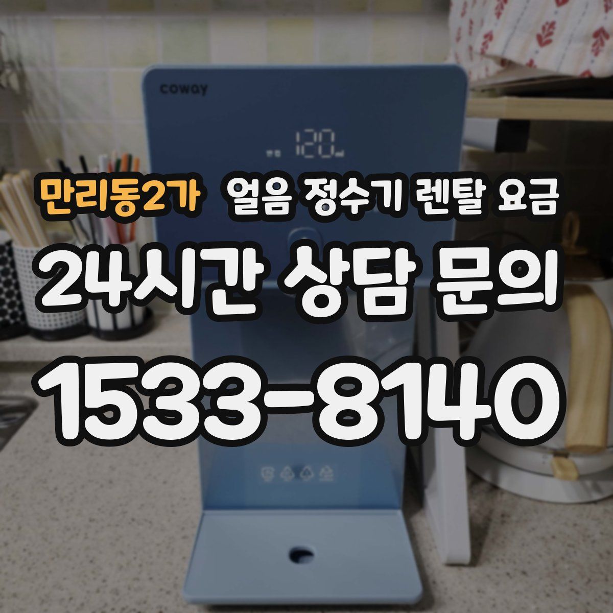 만리동2가 얼음 정수기 렌탈 요금