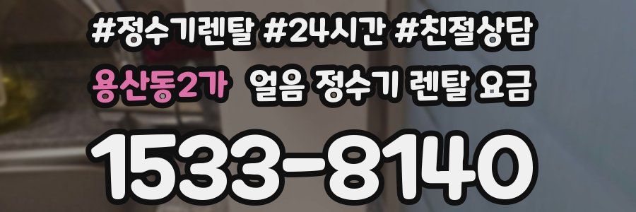 용산동2가 얼음 정수기 렌탈 요금
