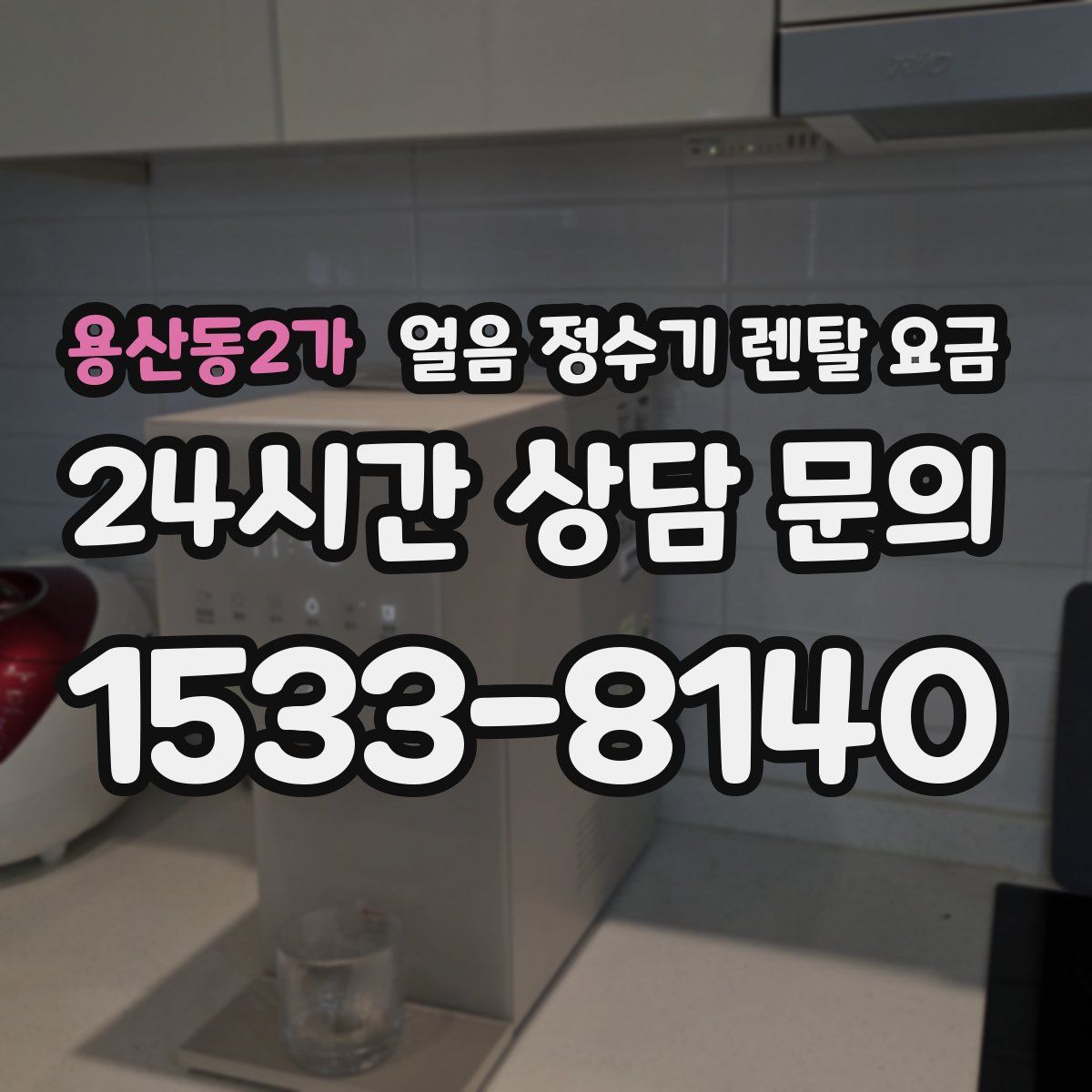 용산동2가 얼음 정수기 렌탈 요금