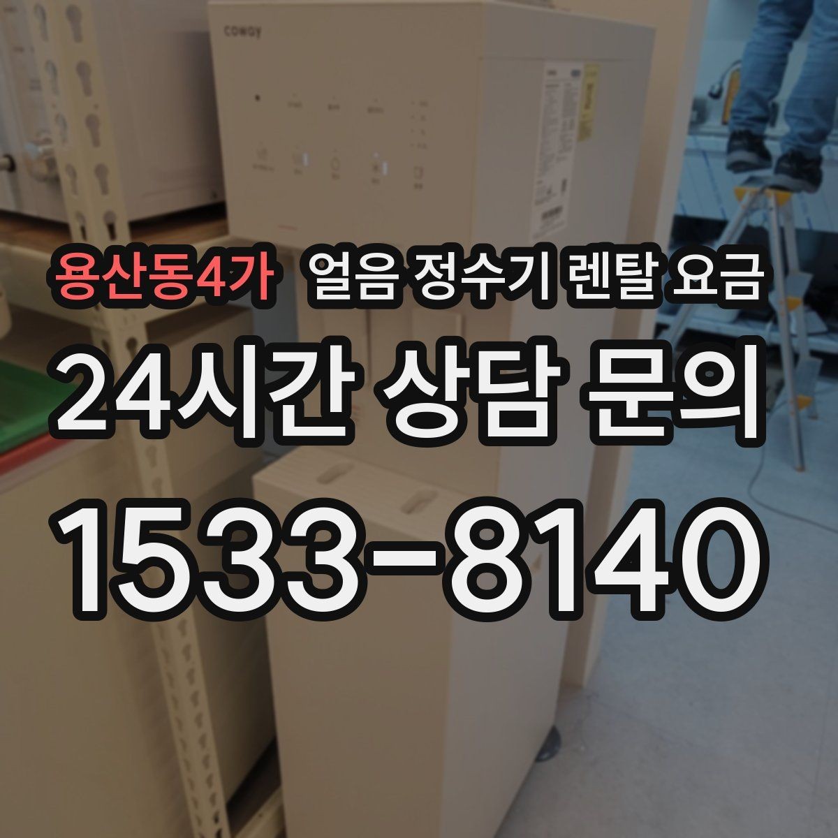 용산동4가 얼음 정수기 렌탈 요금 조건별 차이를 쉽게 이해하는 방법
