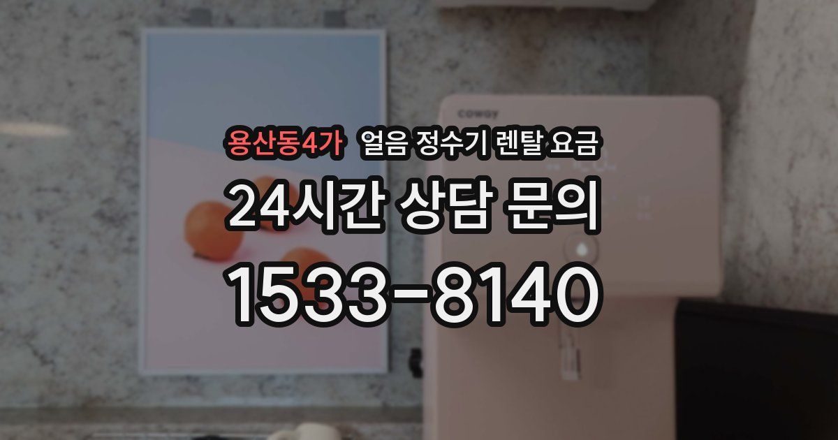 용산동4가 얼음 정수기 렌탈 요금