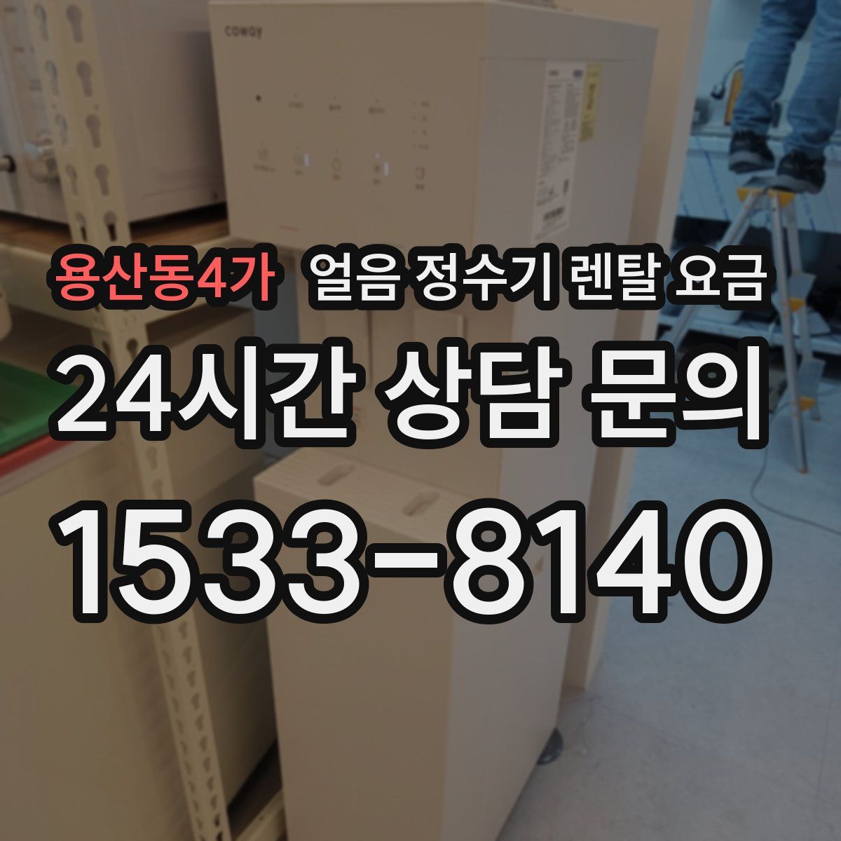 용산동4가 얼음 정수기 렌탈 요금