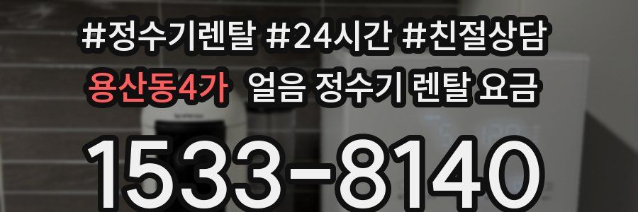 용산동4가 얼음 정수기 렌탈 요금