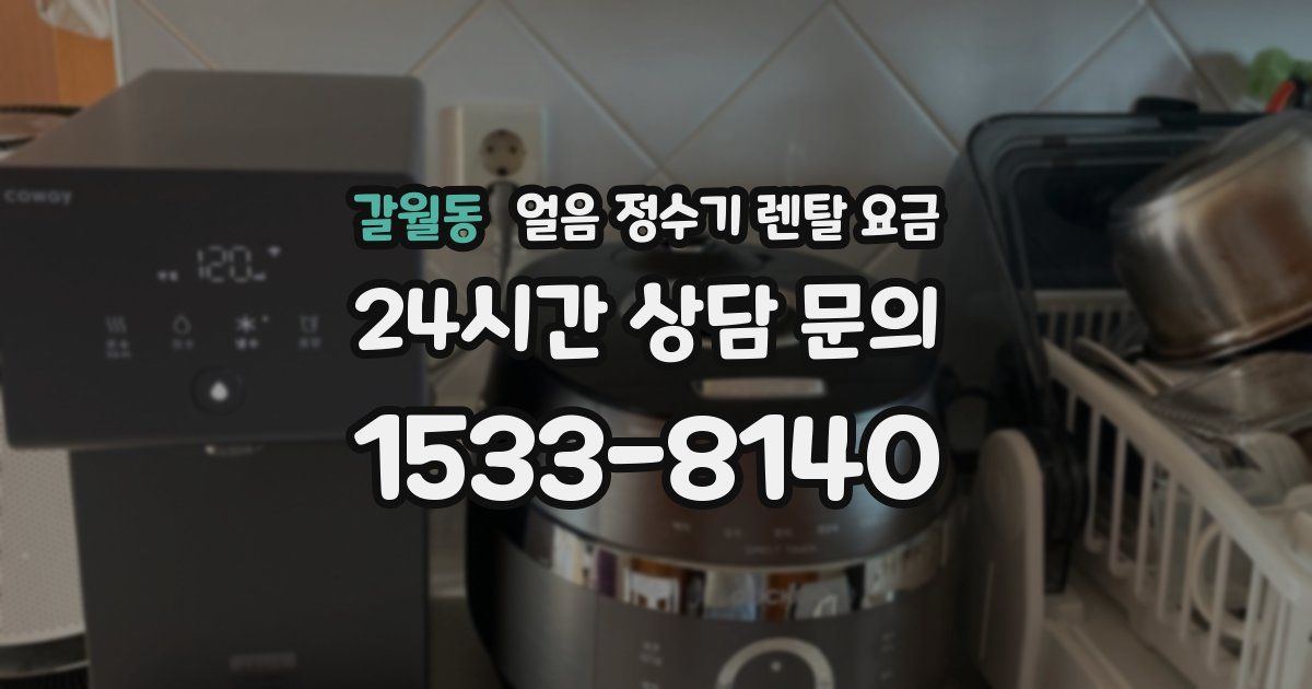 갈월동 얼음 정수기 렌탈 요금