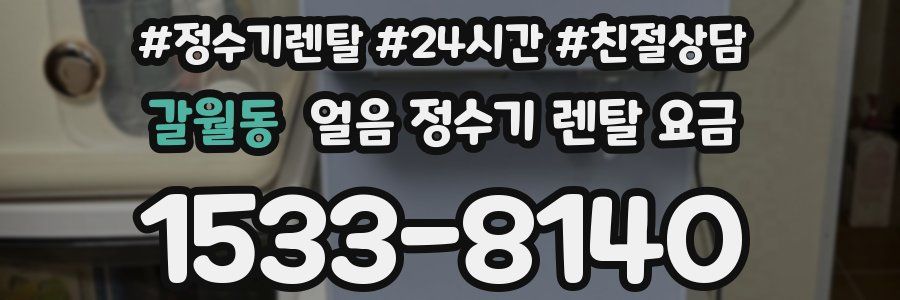 갈월동 얼음 정수기 렌탈 요금