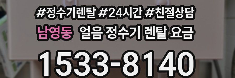 남영동 얼음 정수기 렌탈 요금