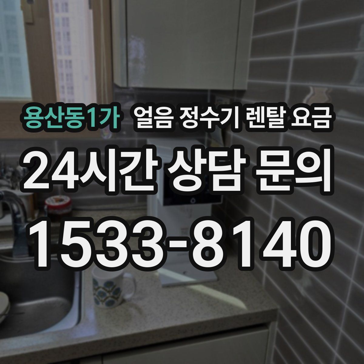 용산동1가 얼음 정수기 렌탈 요금