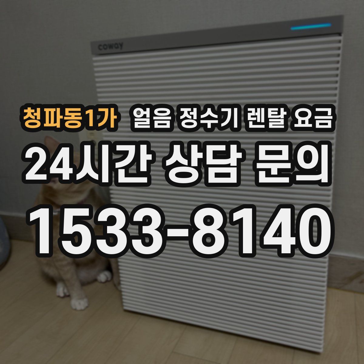 청파동1가 얼음 정수기 렌탈 요금