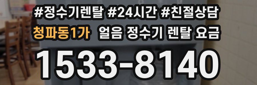 청파동1가 얼음 정수기 렌탈 요금