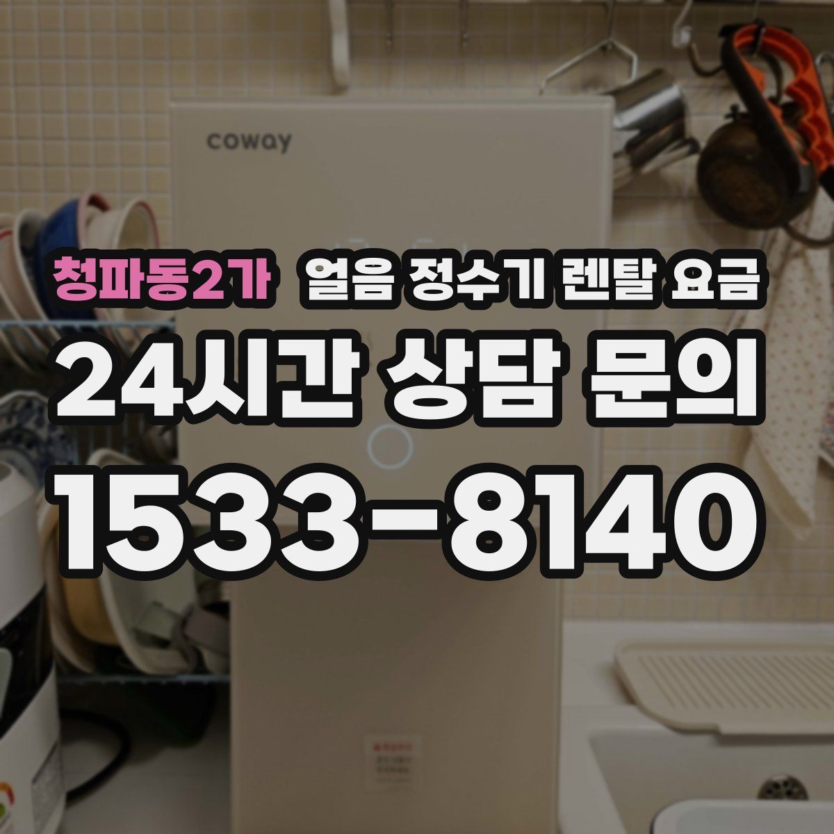 청파동2가 얼음 정수기 렌탈 요금