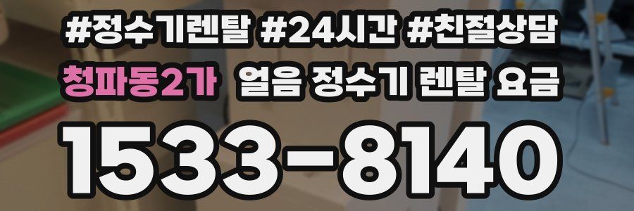 청파동2가 얼음 정수기 렌탈 요금