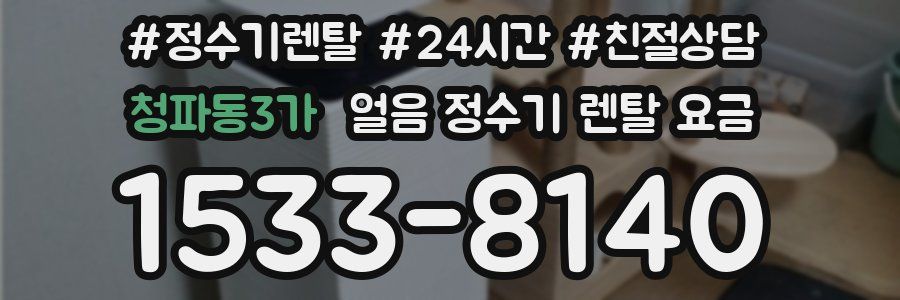 청파동3가 얼음 정수기 렌탈 요금