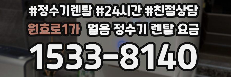 원효로1가 얼음 정수기 렌탈 요금