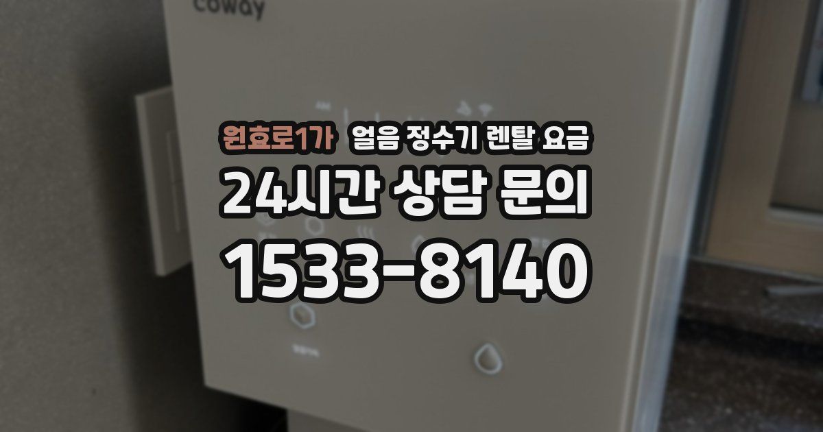 원효로1가 얼음 정수기 렌탈 요금