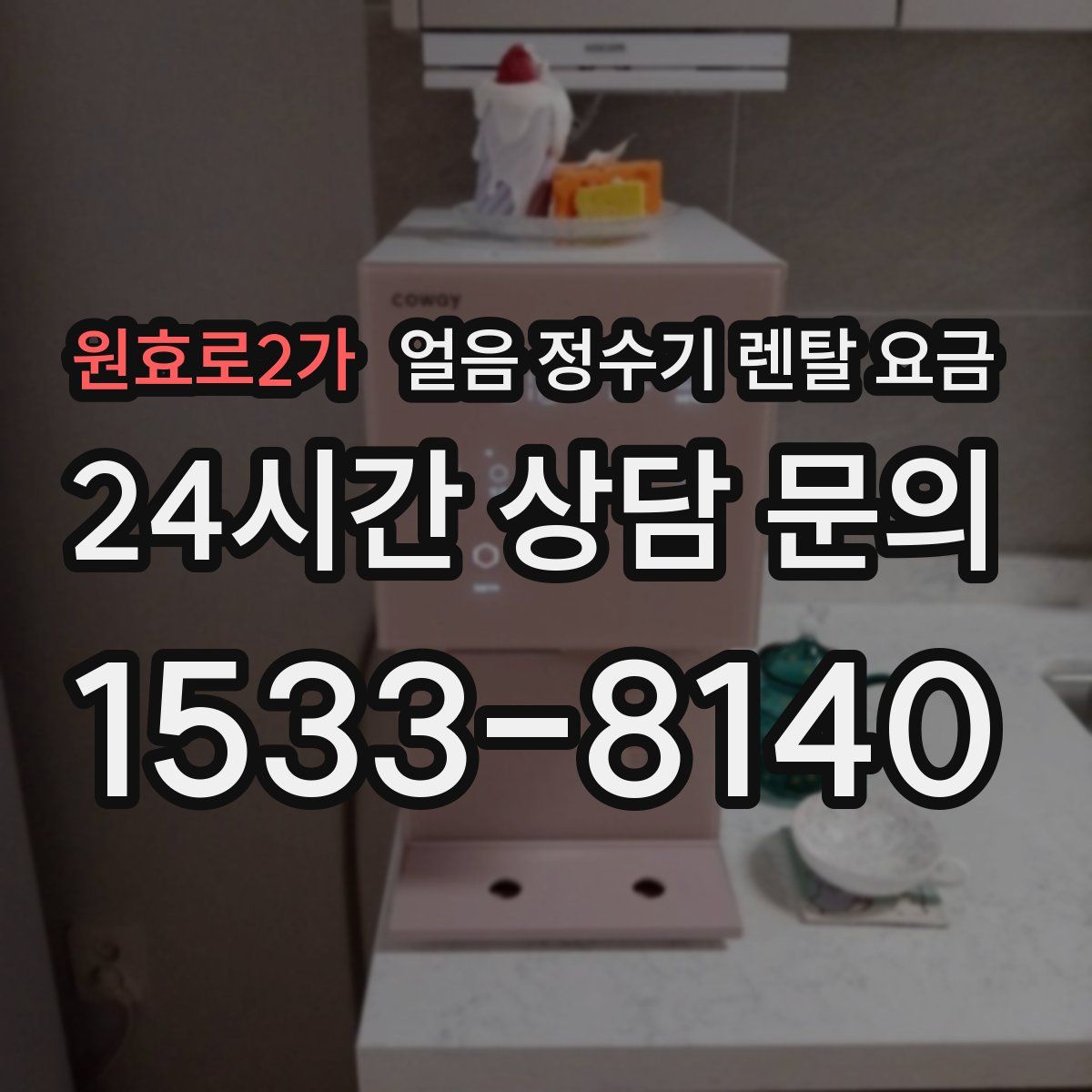 원효로2가 얼음 정수기 렌탈 요금