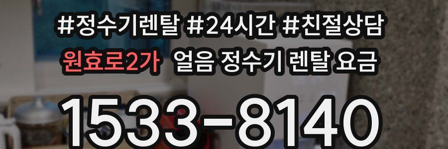 원효로2가 얼음 정수기 렌탈 요금