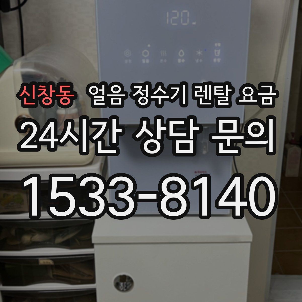 신창동 얼음 정수기 렌탈 요금 고가 모델 선택 기준 정리