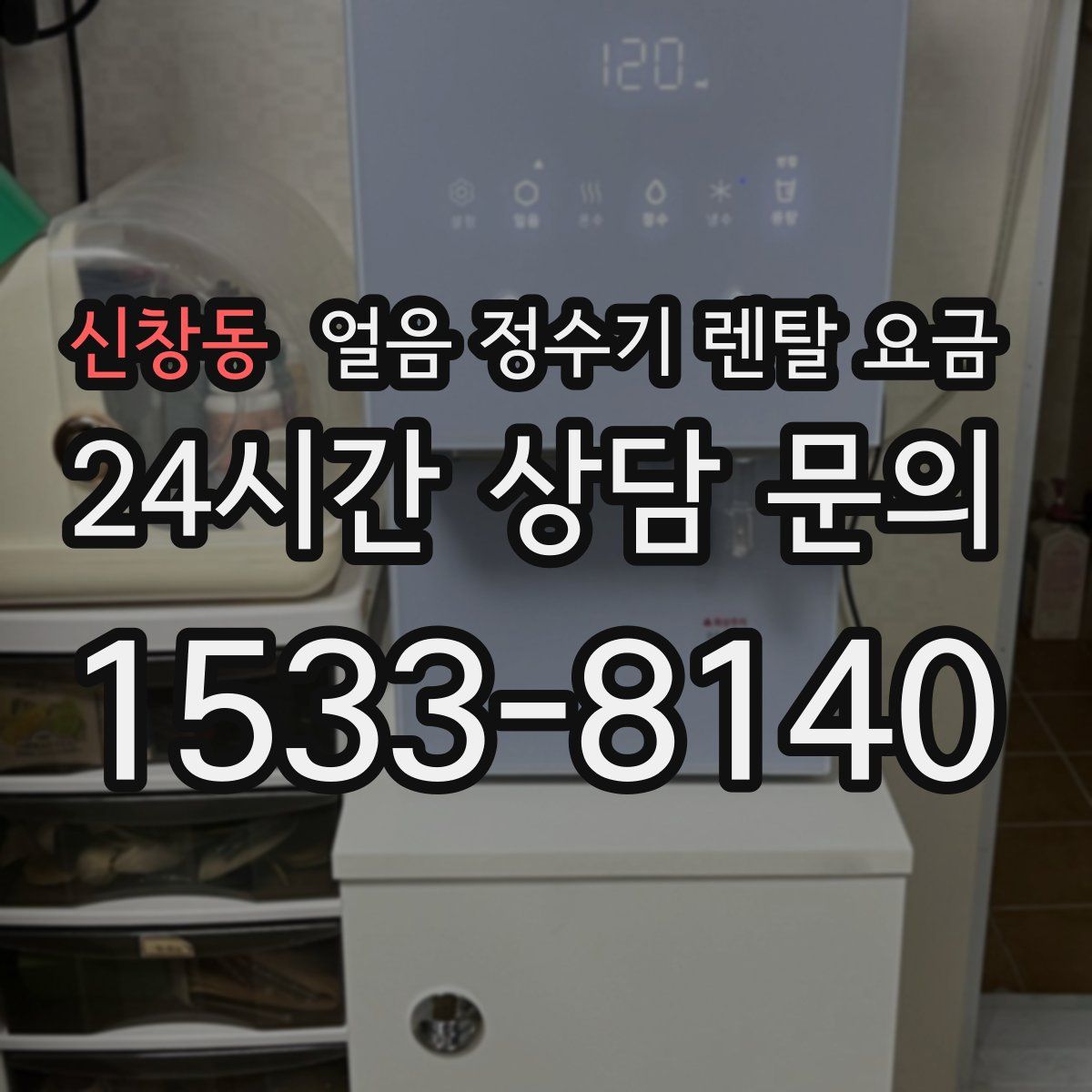 신창동 얼음 정수기 렌탈 요금