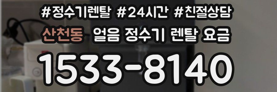 산천동 얼음 정수기 렌탈 요금