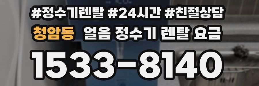 청암동 얼음 정수기 렌탈 요금
