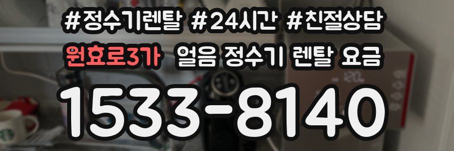 원효로3가 얼음 정수기 렌탈 요금