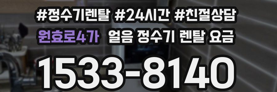 원효로4가 얼음 정수기 렌탈 요금