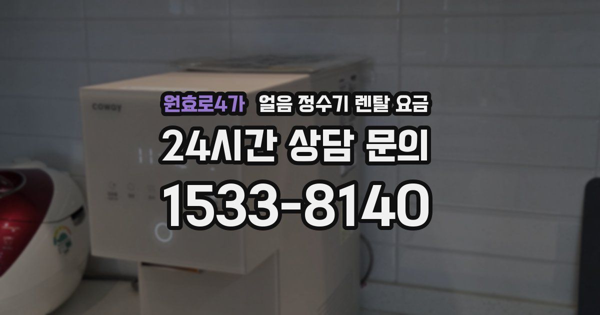 원효로4가 얼음 정수기 렌탈 요금