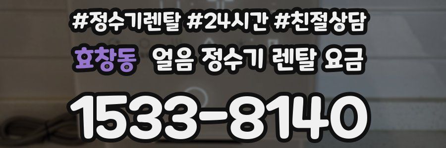 효창동 얼음 정수기 렌탈 요금