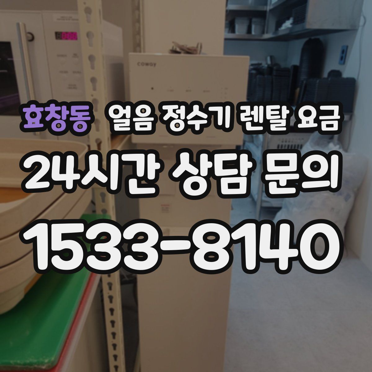 효창동 얼음 정수기 렌탈 요금