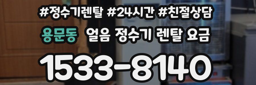 용문동 얼음 정수기 렌탈 요금