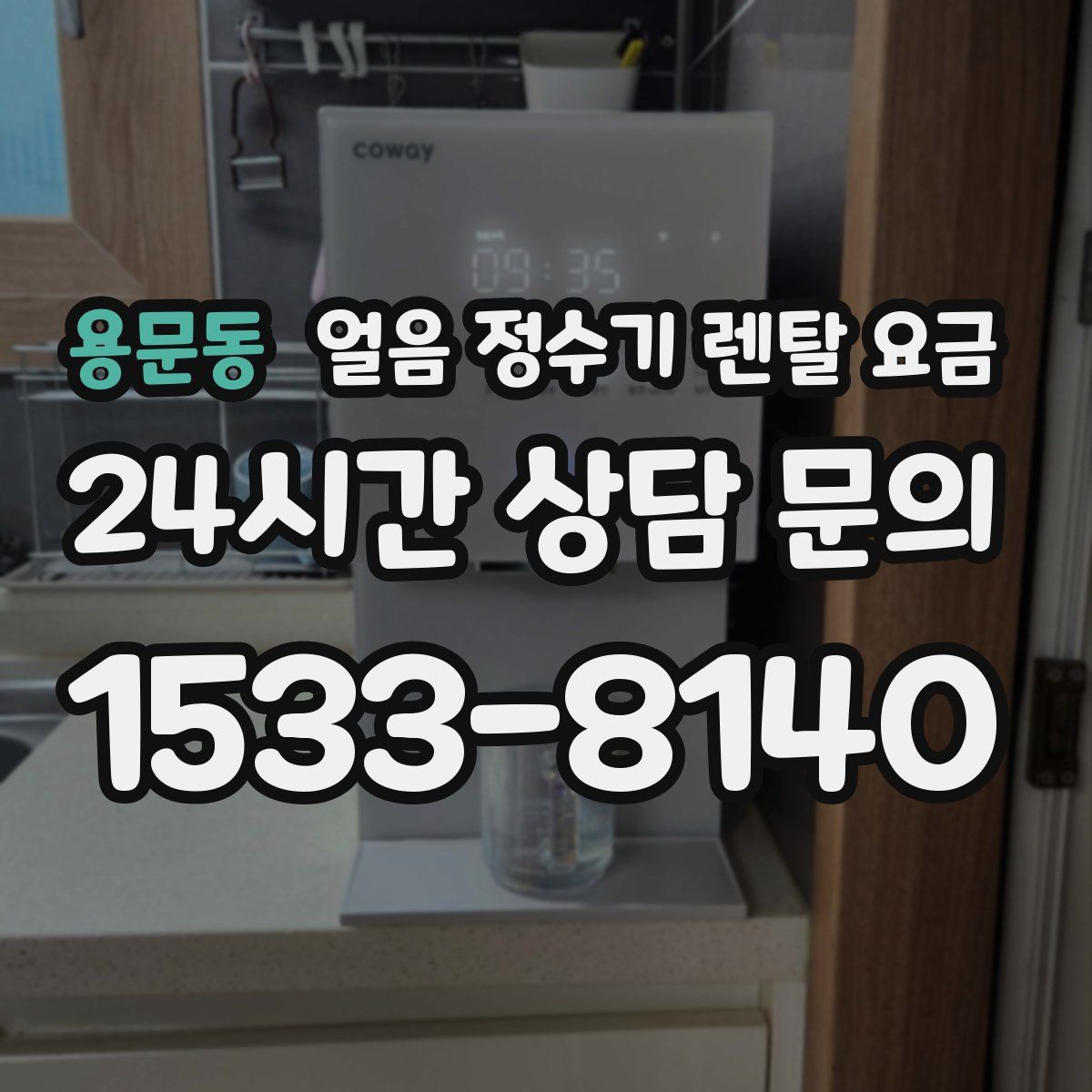 용문동 얼음 정수기 렌탈 요금