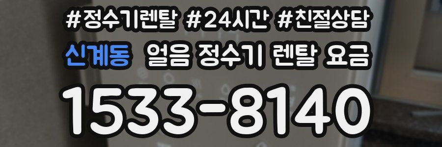 신계동 얼음 정수기 렌탈 요금
